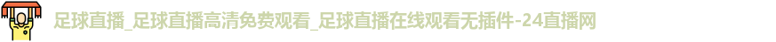 足球直播